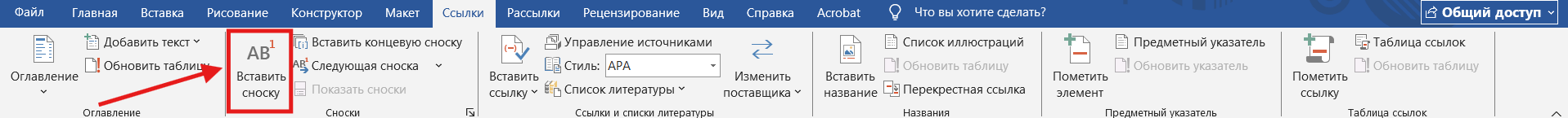 Нажать вставить сноску